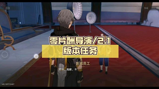 零片酬导演/2.1版本任务【崩坏:星穹铁道】