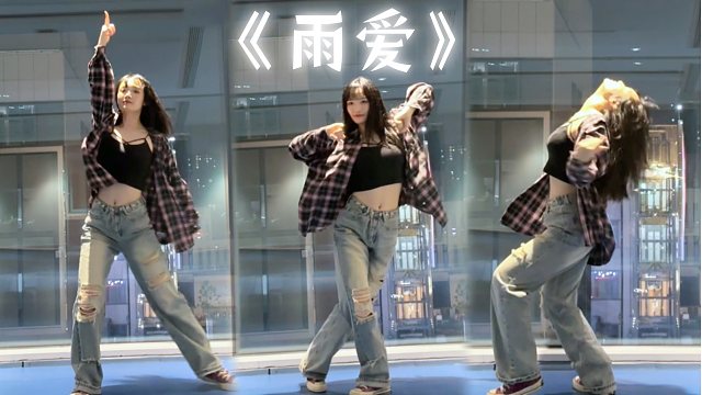 【诗沫】加班跳舞 谁还不懂雨爱的杀伤力啊！【竖屏翻跳】