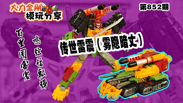 大力金刚模玩分享第852期-传世雷震