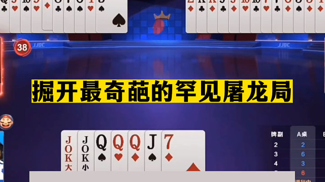 斗地主：掘开最奇葩的罕见屠龙局！一手铁牌自残！结局神奇莫测