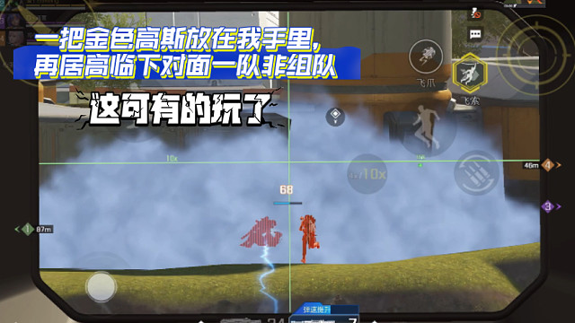 高能英雄 一把金色高斯放在我手里，再居高临下对面一队非组队玩家，这可有的玩了 
