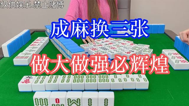 四川麻将：换三张，做大做强必辉煌，莽！