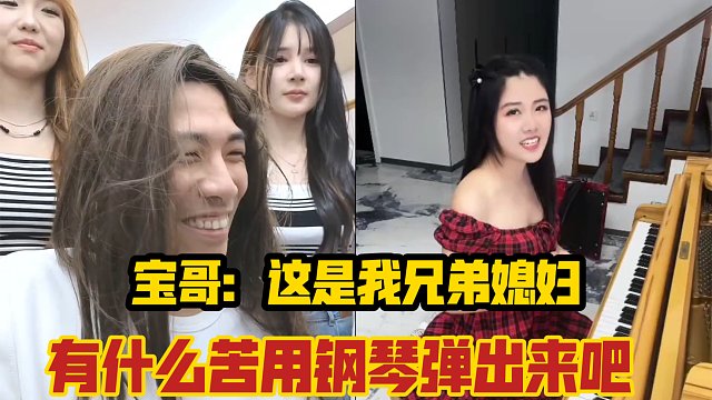 旭旭宝宝携小妖精、uni姐妹连麦美女钢琴弹唱-大斌子媳妇？有什么苦用钢琴表达出来