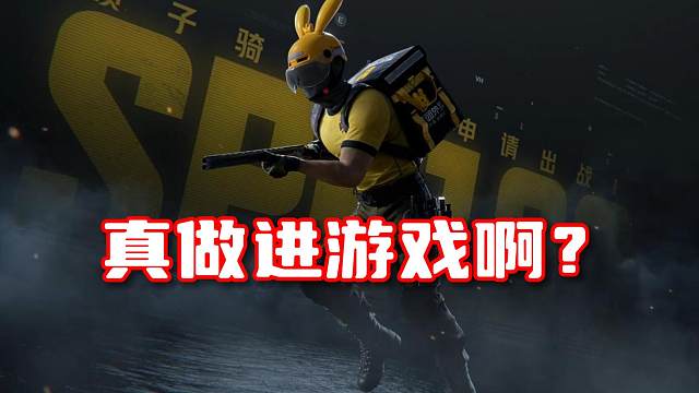 美团外卖的袋鼠头盔 居然真被暗区官方做进游戏了！