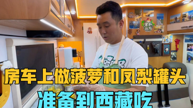 房车上做凤梨和菠萝罐头，准备到西藏吃，一家三口的房车旅居生活