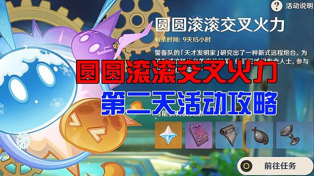 【原神】圆圆滚滚交叉火力第二天活动攻略