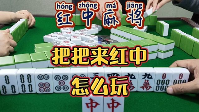 红中麻将:把把来红中，怎么玩？