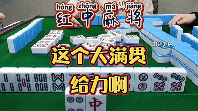 红中麻将:这个大满贯给力！
