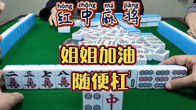 红中麻将:姐姐加油，随便杠。