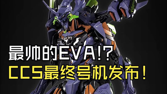 最帅EVA！？CCS铁魄最终号机官图发布！