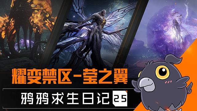 【黎明觉醒：生机】决战「莹之翼」，耀变禁区开启新挑战！