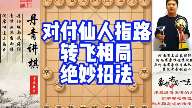 对付仙人指路转飞相局的绝妙招法！如何快速提升象棋水平系统学棋？如何学习布局，中局，残局？少走弯路，真