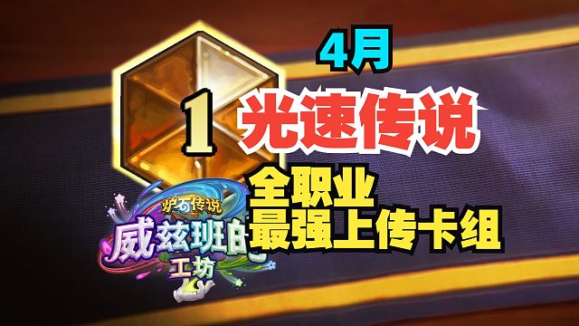 光速传说！4月全职业冲传卡组速递【数说炉石】