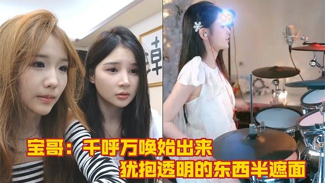 旭旭宝宝携小妖精、uni合体直播连麦重庆美女-架子鼓演奏Beyond《我是愤怒》
