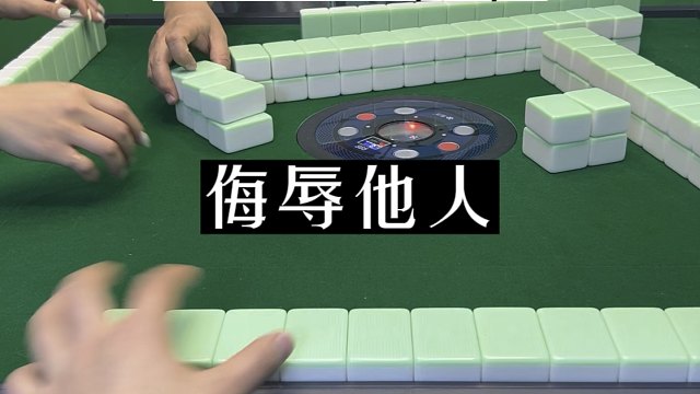四川麻将:满了都不走，还侮辱他人！
