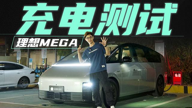 听说MEGA充电很快？