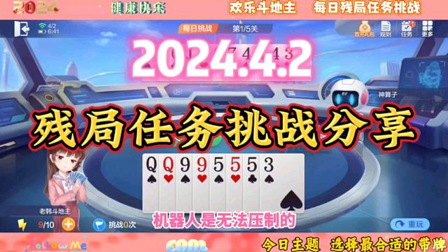 2024年4月2日欢乐斗地主每日残局任务挑战分享
