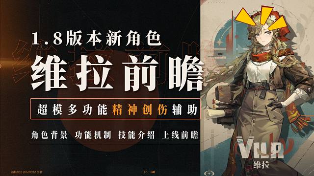 1.8版本新角色：维拉前瞻！新时代的精神拐！木属性多功能超模辅助来了！