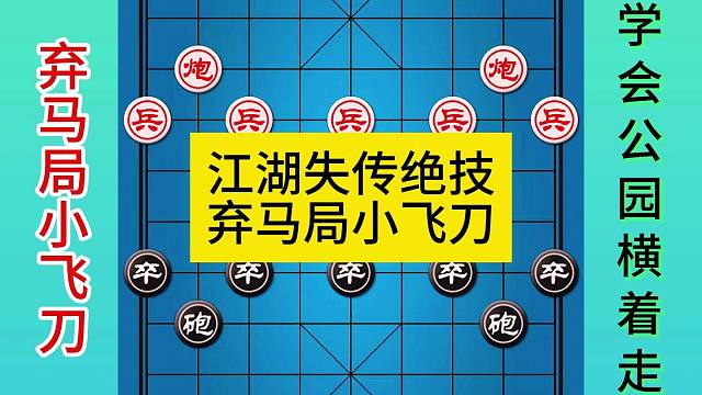 象棋江湖失传绝技弃马局小飞刀