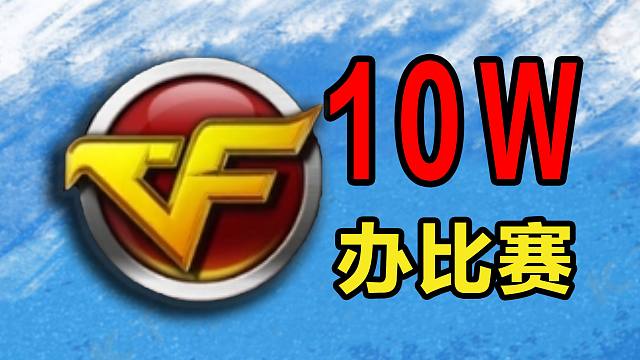 ⚡花10W元⚡办【穿越火线】比赛是什么体验！