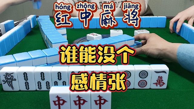 红中麻将:谁能没个感情牌。