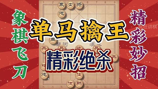 象棋精妙绝杀飞刀，红方最后只剩一只马，单马擒王名扬天下