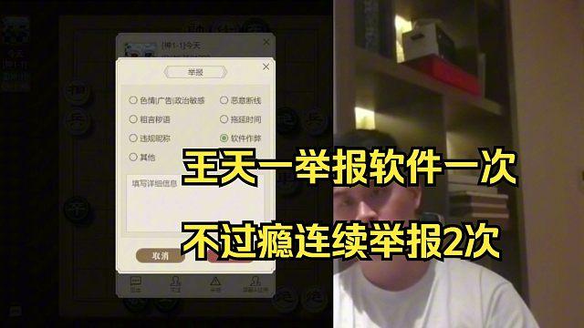 王天一举报认输一气呵成，举报一次还不过瘾