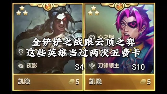金铲铲之战跟云顶之弈这些英雄当过两次五费卡
