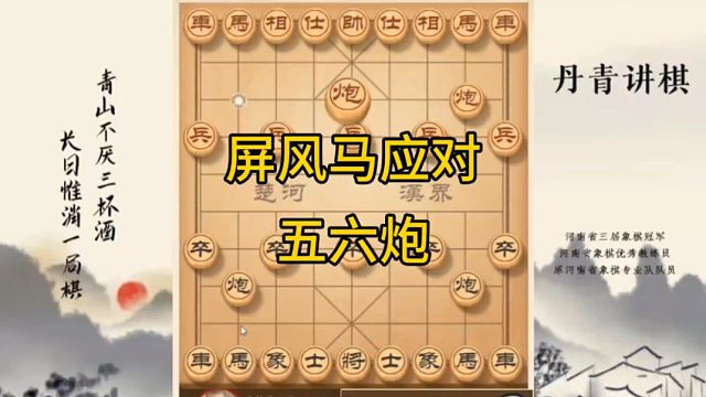 河南省冠黄丹青讲棋象棋怎么学屏风马应对五六炮讲解棋理，系统学习关注不迷路，系统更新象棋教程