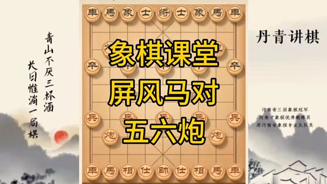 河南省冠黄丹青讲棋象棋怎么学复盘学习屏风马应对五六炮讲解棋理，系统学习关注不迷路，系统更新象棋教程