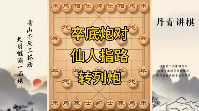河南省冠黄丹青讲棋象棋怎么学卒底炮对仙人指路转列炮讲解棋理，系统学习关注不迷路，系统更新象棋教程