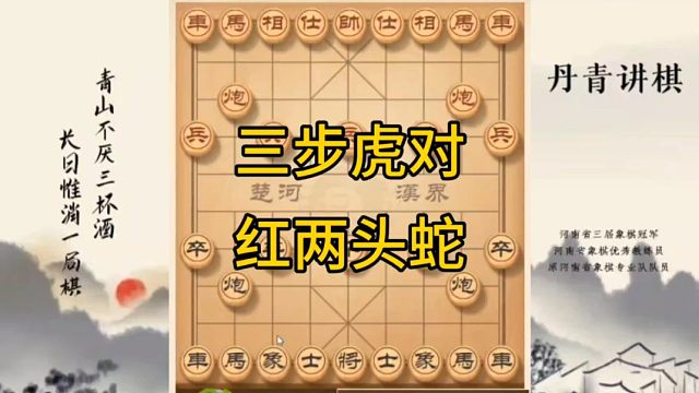 河南省冠黄丹青讲棋象棋怎么学三步虎对红两头蛇讲解棋理，系统学习关注不迷路，系统更新象棋教程