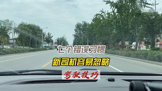 七个错误开车习惯，新司机容易忽略，关键时刻可能发生危险