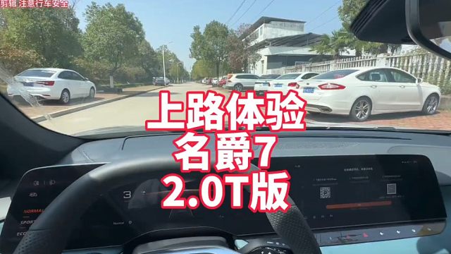 上路体验名爵7 2.0T纯粹的运动型轿车 提速很猛
