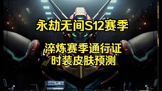 永劫无间S12淬炼赛季通行证预测！魏轻岳山不喜争抢！是枪是剑还是刀？