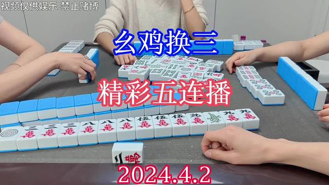 四川麻将：幺鸡换三，精彩五连播