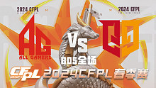 成都AG vs Q9 CFPL春季赛