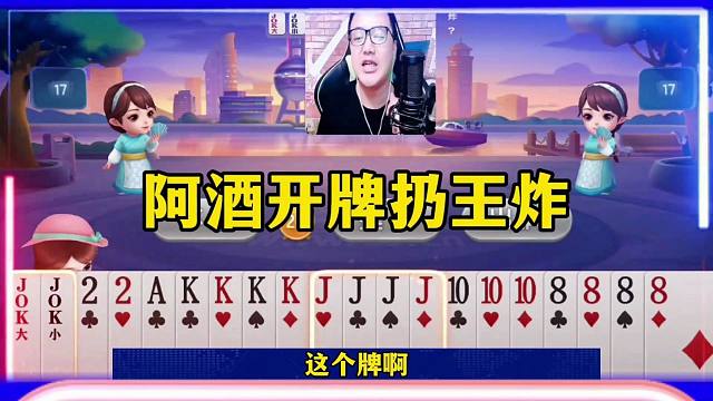 酒式打法来了，阿酒开牌王炸，太嚣张了