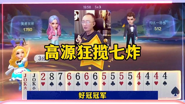 高原狂揽7炸，这副牌可是炸爽了