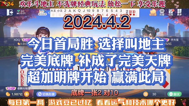 欢乐斗地主，经典玩法不洗牌模式，2024年4月2日首局牌局分享