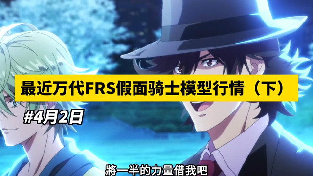 【4月2日】近期frs假面骑士系列行情分享
