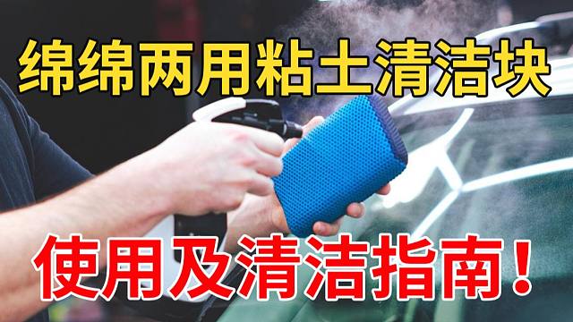 绵绵两用粘土清洁块-使用及清洁指南看这里！！