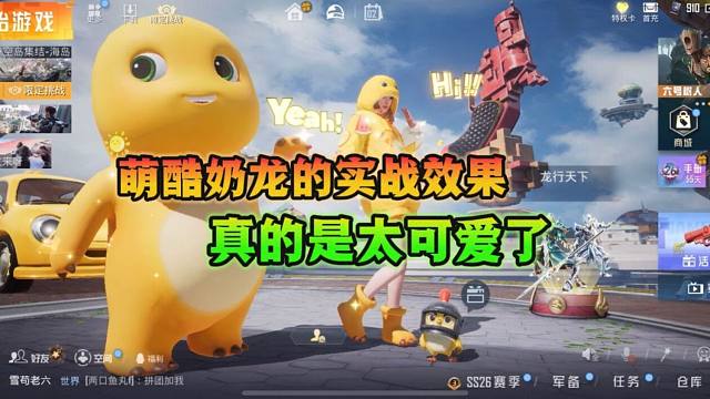 和平精英雪龙：萌酷奶龙的实战效果，真的太可爱了！