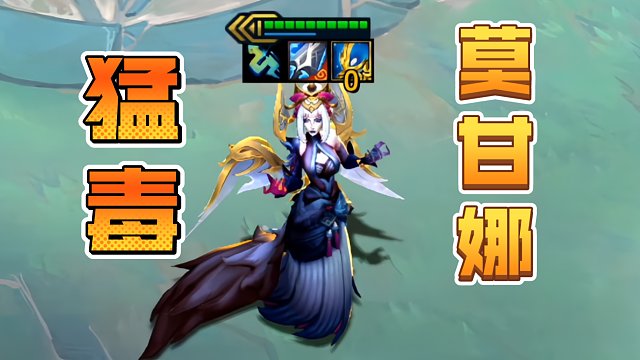 猛毒莫甘娜，你能撑几秒？！