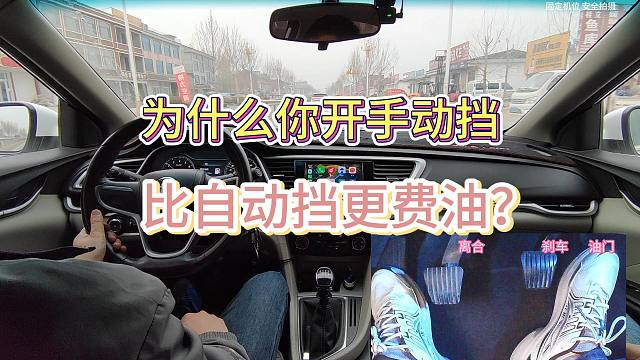 新手司机，为什么你开手动挡比自动挡还要费油？