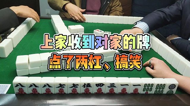 川麻技巧：上家换牌后撞牌缺门点两杠-大头麻经
