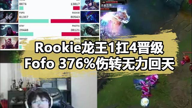 Rookie龙王四杀拯救NIP，FoFo八万伤害无力回天！