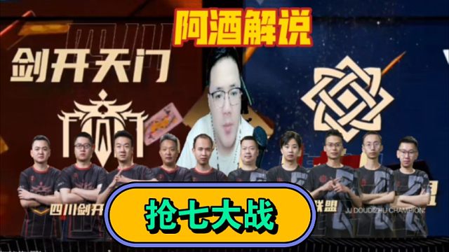 <阿酒解说>JJ斗地主冠军杯S6春季赛B组16进8第4场-四川剑开天门 VS 贵州混斗联盟 抢七大战