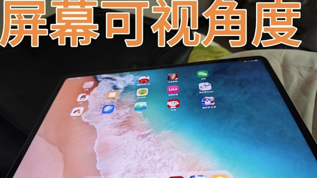 vivo pad3 Pro屏幕可视角度真实情况