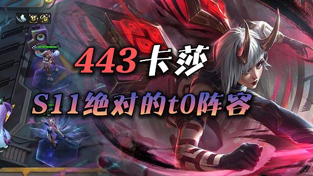 S11绝对的版本t0阵容:443卡莎